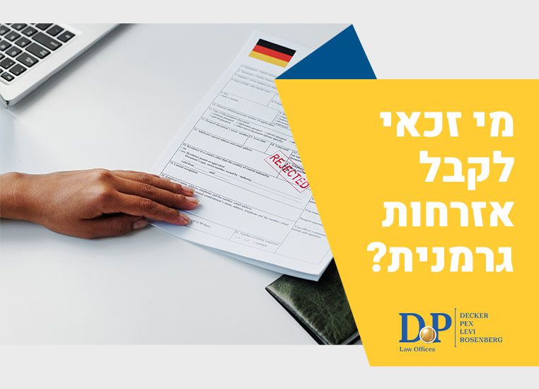 זכאות לאזרחות גרמנית - עו"ד דקר, פקס, לוי